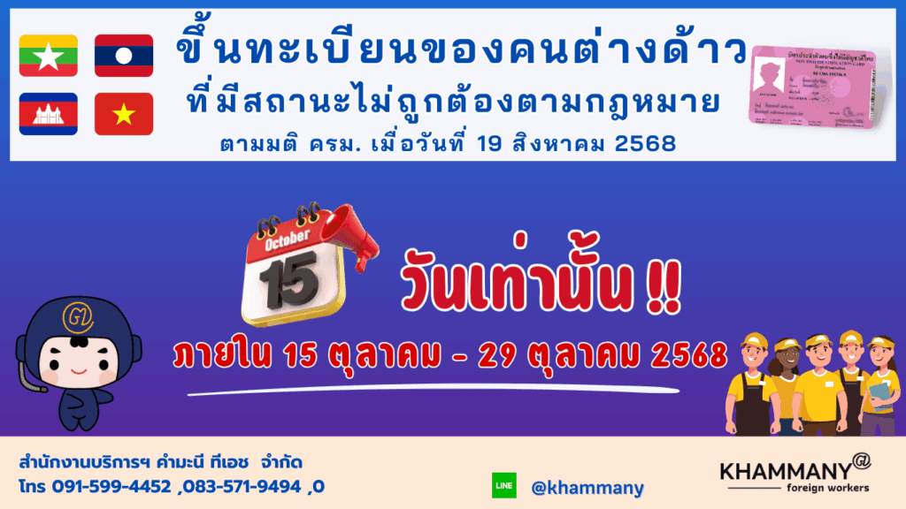 ขึ้นทะเบียนแรงงานที่มีสถานะไม่ถูกต้องตามกฎหมาย 2568
