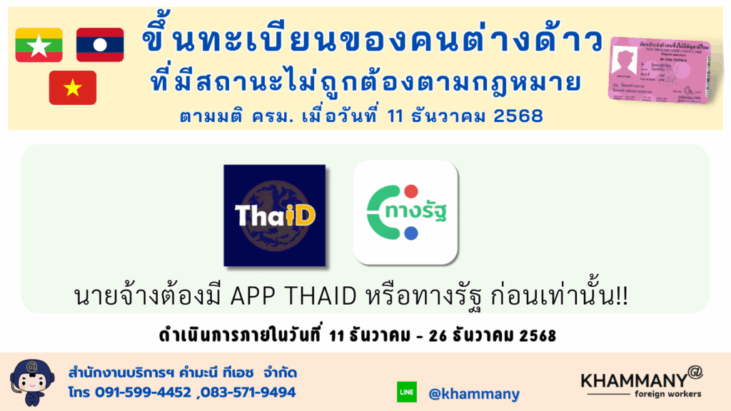 ขึ้นทะเบียนแรงงานที่มีสถานะไม่ถูกต้องตามกฎหมาย มคิ ครม 11 ธันวาคม 2568